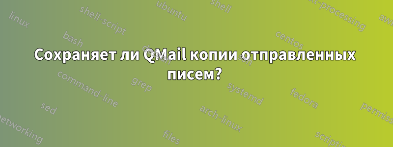 Сохраняет ли QMail копии отправленных писем?
