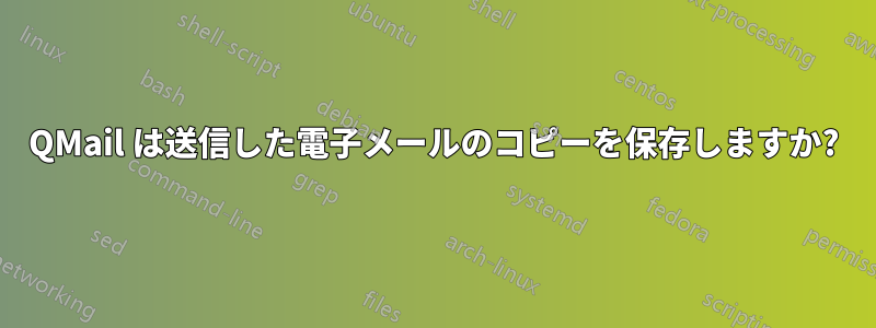 QMail は送信した電子メールのコピーを保存しますか?