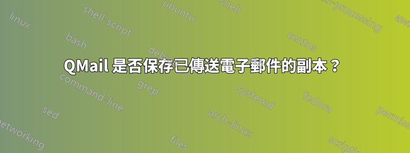 QMail 是否保存已傳送電子郵件的副本？