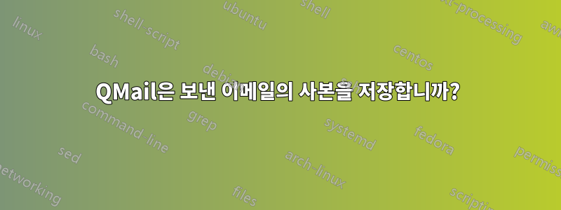 QMail은 보낸 이메일의 사본을 저장합니까?