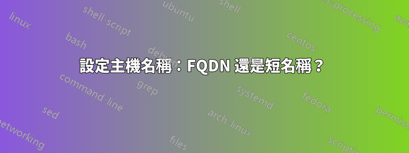 設定主機名稱：FQDN 還是短名稱？