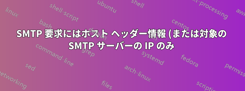 SMTP 要求にはホスト ヘッダー情報 (または対象の SMTP サーバーの IP のみ) が含まれていますか?