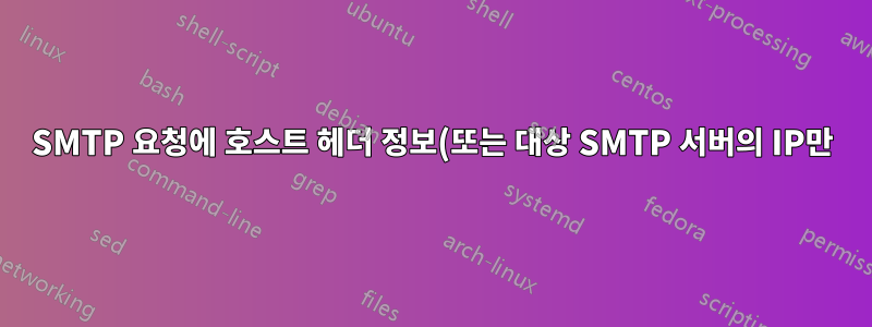 SMTP 요청에 호스트 헤더 정보(또는 대상 SMTP 서버의 IP만)가 포함되어 있습니까?