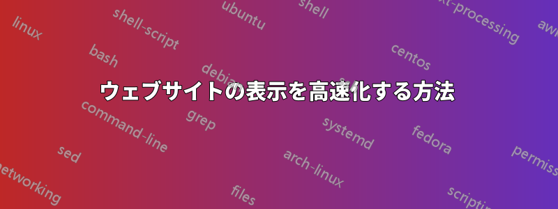 ウェブサイトの表示を高速化する方法