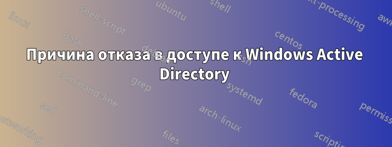 Причина отказа в доступе к Windows Active Directory