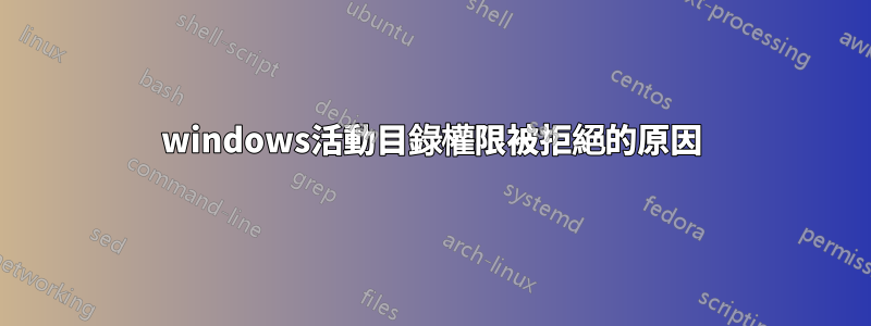 windows活動目錄權限被拒絕的原因