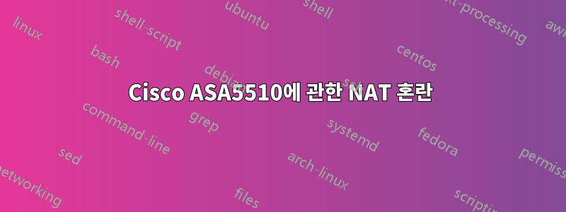 Cisco ASA5510에 관한 NAT 혼란