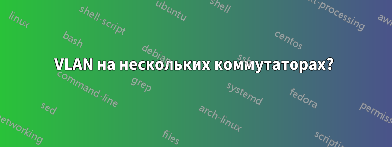 VLAN на нескольких коммутаторах?