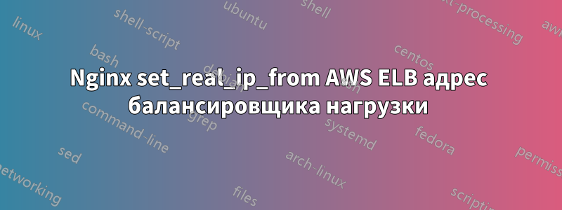 Nginx set_real_ip_from AWS ELB адрес балансировщика нагрузки