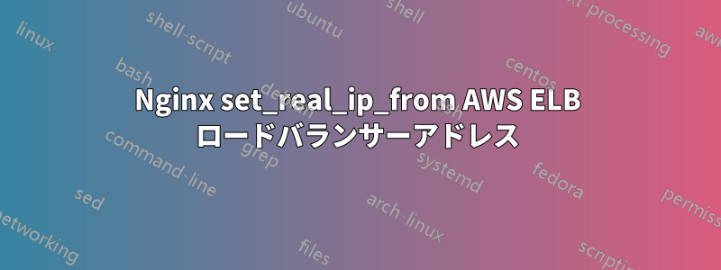 Nginx set_real_ip_from AWS ELB ロードバランサーアドレス