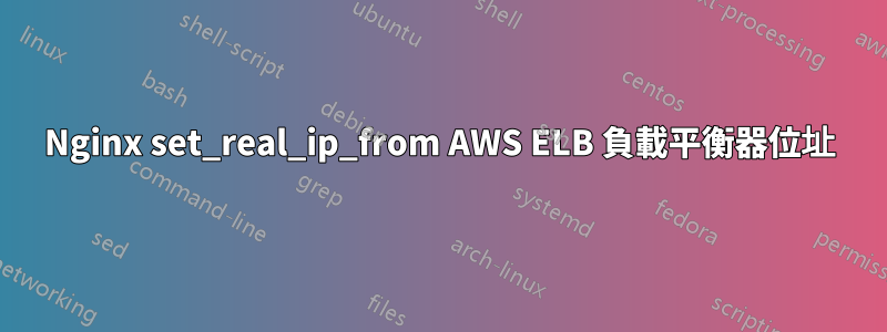 Nginx set_real_ip_from AWS ELB 負載平衡器位址