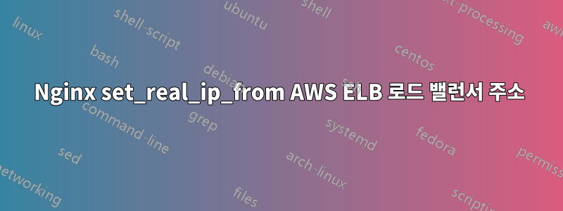 Nginx set_real_ip_from AWS ELB 로드 밸런서 주소