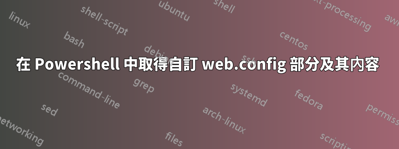 在 Powershell 中取得自訂 web.config 部分及其內容