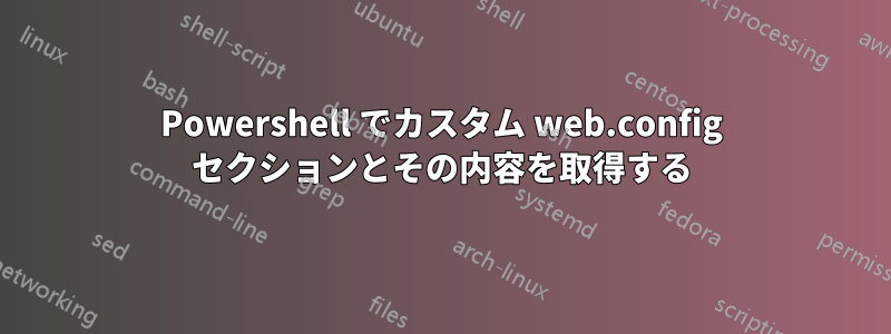 Powershell でカスタム web.config セクションとその内容を取得する