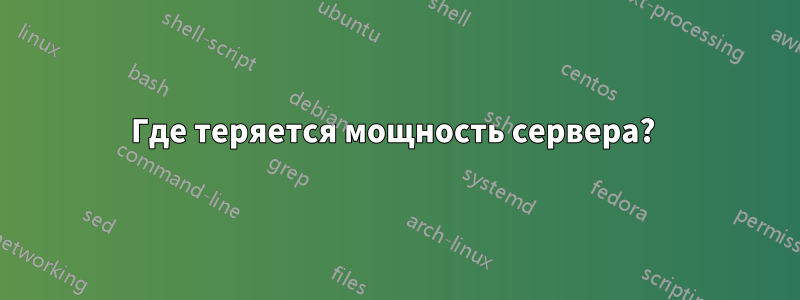 Где теряется мощность сервера? 