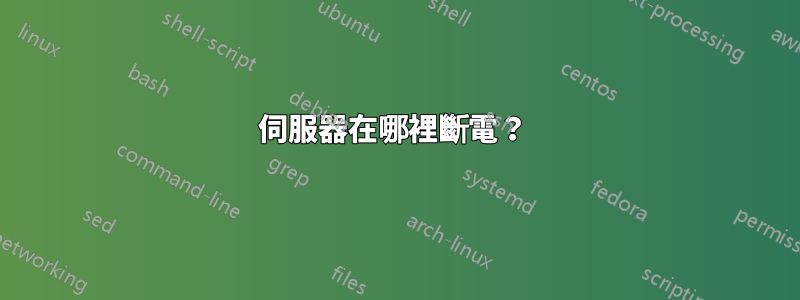 伺服器在哪裡斷電？ 