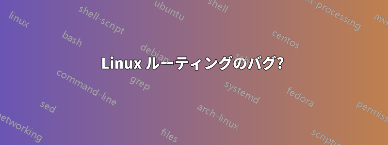 Linux ルーティングのバグ?