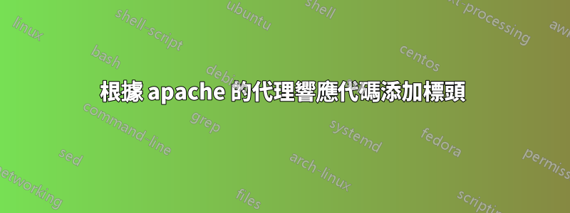 根據 apache 的代理響應代碼添加標頭