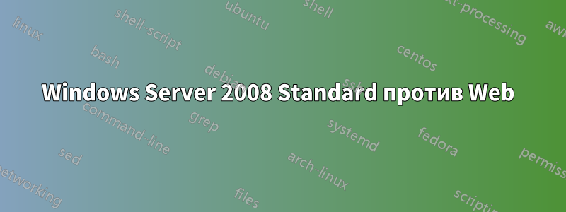 Windows Server 2008 Standard против Web 