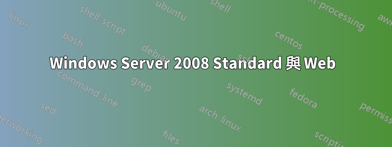 Windows Server 2008 Standard 與 Web 