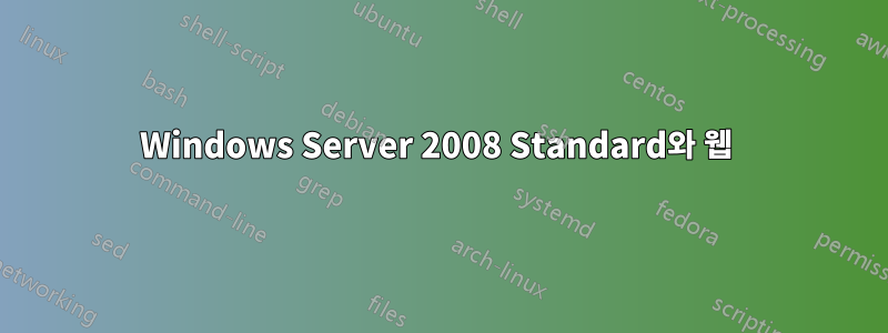 Windows Server 2008 Standard와 웹 