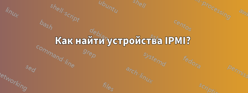 Как найти устройства IPMI?