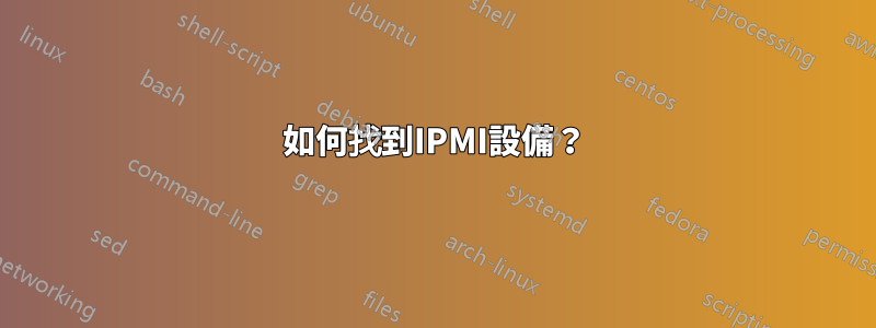 如何找到IPMI設備？