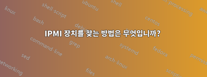 IPMI 장치를 찾는 방법은 무엇입니까?