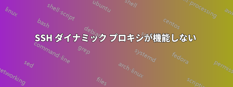 SSH ダイナミック プロキシが機能しない