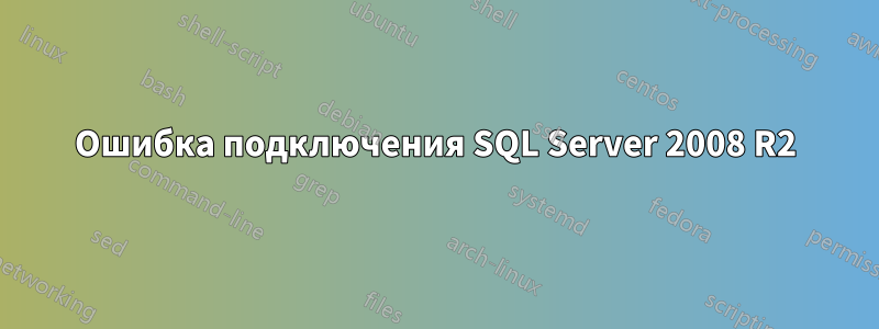 Ошибка подключения SQL Server 2008 R2