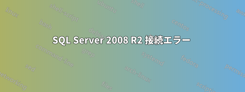 SQL Server 2008 R2 接続エラー