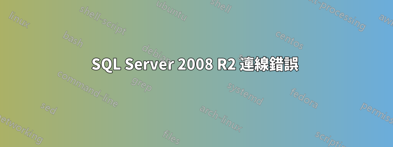 SQL Server 2008 R2 連線錯誤