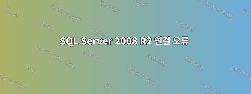 SQL Server 2008 R2 연결 오류