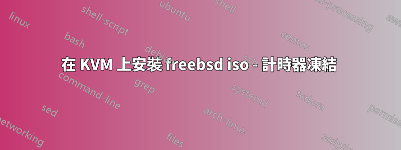 在 KVM 上安裝 freebsd iso - 計時器凍結