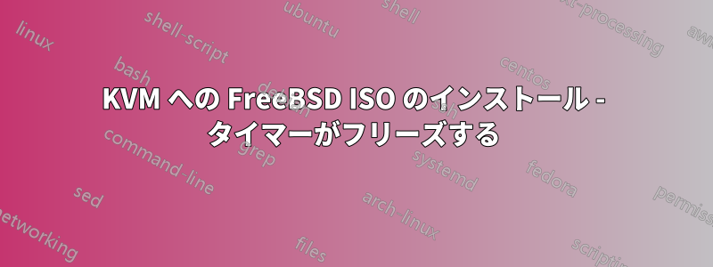 KVM への FreeBSD ISO のインストール - タイマーがフリーズする