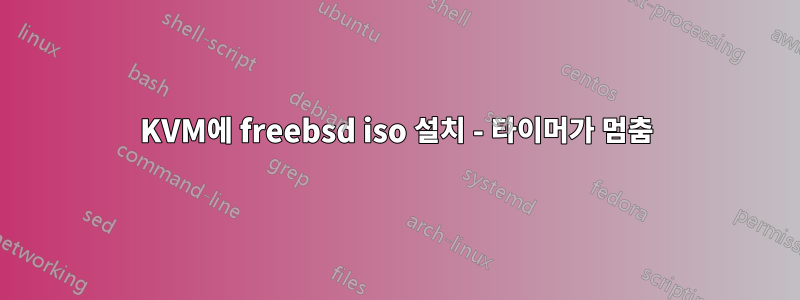 KVM에 freebsd iso 설치 - 타이머가 멈춤