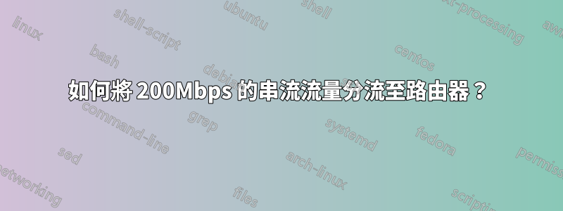 如何將 200Mbps 的串流流量分流至路由器？