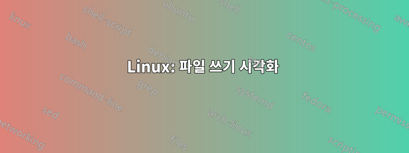 Linux: 파일 쓰기 시각화