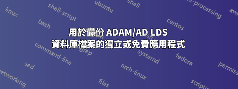 用於備份 ADAM/AD LDS 資料庫檔案的獨立或免費應用程式