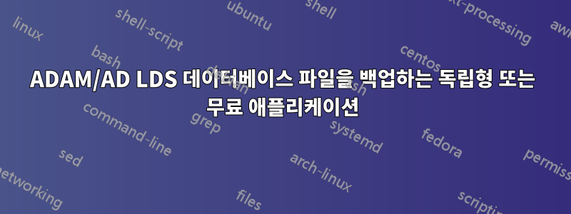 ADAM/AD LDS 데이터베이스 파일을 백업하는 독립형 또는 무료 애플리케이션