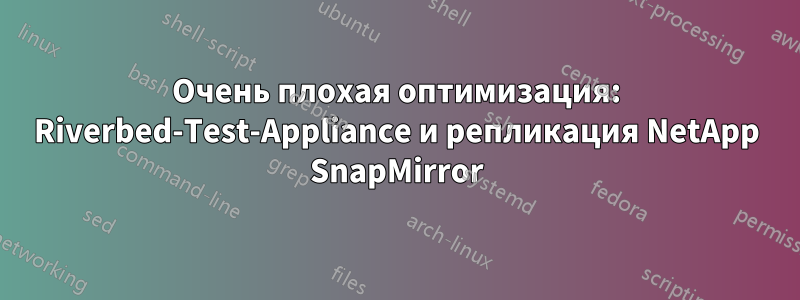 Очень плохая оптимизация: Riverbed-Test-Appliance и репликация NetApp SnapMirror