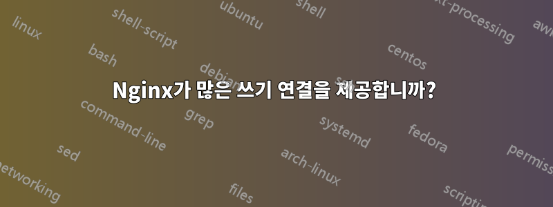 Nginx가 많은 쓰기 연결을 제공합니까?