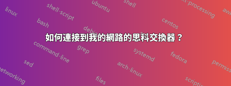 如何連接到我的網路的思科交換器？