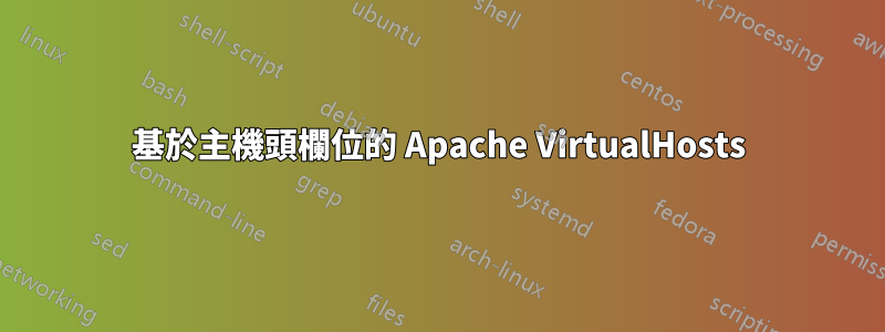 基於主機頭欄位的 Apache VirtualHosts