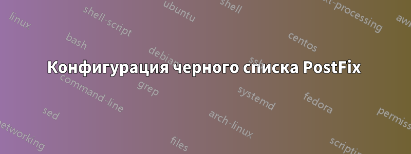 Конфигурация черного списка PostFix