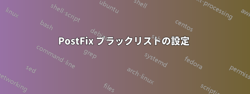 PostFix ブラックリストの設定