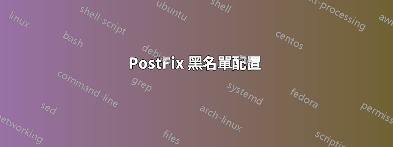 PostFix 黑名單配置