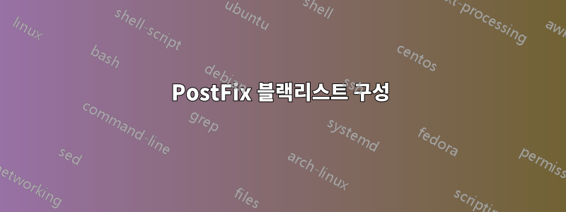 PostFix 블랙리스트 구성