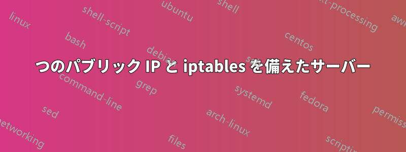 3 つのパブリック IP と iptables を備えたサーバー