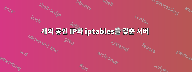 3개의 공인 IP와 iptables를 갖춘 서버